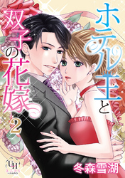 ホテル王と双子の花嫁【分冊版】2話