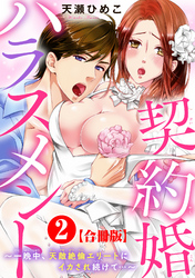 契約婚ハラスメント～一晩中、天敵絶倫エリートにイカされ続けて…～【合冊版】2