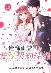 comic Berry’s俺様御曹司と愛され契約結婚10巻