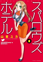 【期間限定　無料お試し版】スパロウズホテル