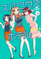 【期間限定　無料お試し版】スパロウズホテル　（3）