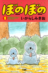 【期間限定　無料お試し版】ぼのぼの