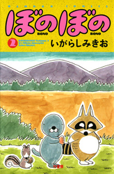 【期間限定　無料お試し版】ぼのぼの（２）