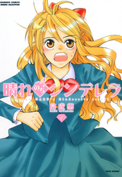 【期間限定　無料お試し版】晴れのちシンデレラ