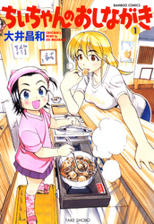 【期間限定　無料お試し版】ちぃちゃんのおしながき