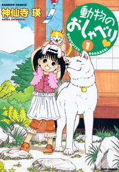 【期間限定　無料お試し版】動物のおしゃべり