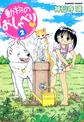 【期間限定　無料お試し版】動物のおしゃべり　（２）
