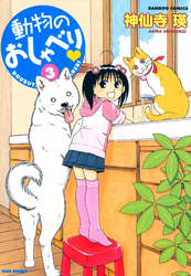 【期間限定　無料お試し版】動物のおしゃべり　（３）