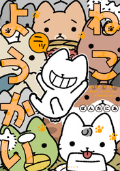 【期間限定　無料お試し版】ねこようかい ニッ
