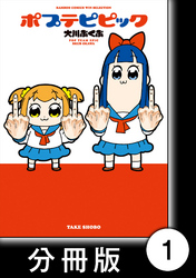 【期間限定　無料お試し版】ポプテピピック【分冊版】