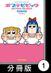 【期間限定　無料お試し版】ポプテピピック SECOND SEASON【分冊版】