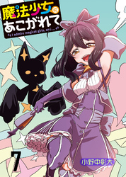【期間限定　無料お試し版】魔法少女にあこがれて 【連載版】７