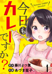 【期間限定　無料お試し版】今日もカレーですか？ 【連載版】