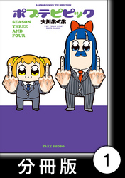 【期間限定　無料お試し版】ポプテピピック ＳＥＡＳＯＮ ＴＨＲＥＥ ＡＮＤ ＦＯＵＲ【分冊版】