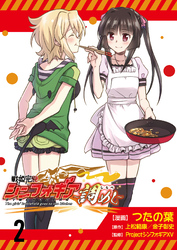 【期間限定　無料お試し版】戦姫完食シンフォギア～調めし～ 【連載版】２