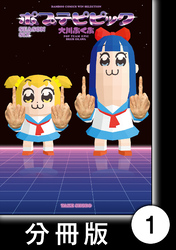 【期間限定　無料お試し版】ポプテピピック　SEASON SIX【分冊版】