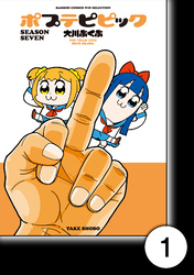 【期間限定　無料お試し版】ポプテピピック SEASON SEVEN【分冊版】