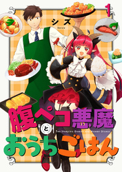 【期間限定　無料お試し版】腹ペコ悪魔とおうちごはん 【連載版】