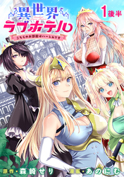 【期間限定　無料お試し版】異世界ラブホテル こちらのお部屋はハーレムです 【連載版】１後半