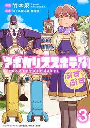 【期間限定　無料お試し版】アポカリプスホテルぷすぷす 【連載版】３