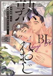 熟れおじBL -受-【特典付き】