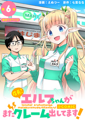 【単話版】店長！エルフちゃんがまたクレーム出してます！@COMIC 第6話