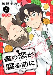 僕の恋が腐る前に　分冊版（２）