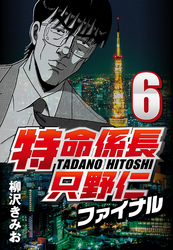 【期間限定　無料お試し版】特命係長只野仁ファイナル 6