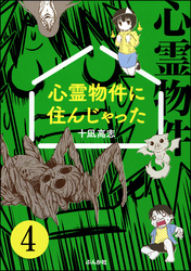 心霊物件に住んじゃった（分冊版）　【第4話】