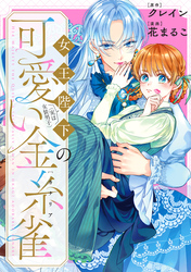 【期間限定　無料お試し版】女王陛下（実は女装男子）の可愛い金糸雀（カナリア）　【連載版】