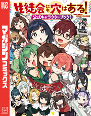 【期間限定　試し読み増量版】生徒会にも穴はある！公式キャラクターブック！