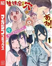 【期間限定　試し読み増量版】生徒会にも穴はある！　公式フルカラー版『生穴せれくしょん！』