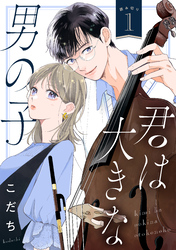 【期間限定　無料お試し版】君は大きな男の子［ｃｏｍｉｃ　ｔｉｎｔ］　分冊版