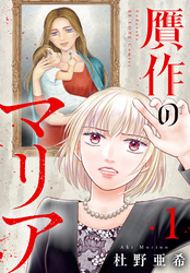 【期間限定　試し読み増量版】贋作のマリア