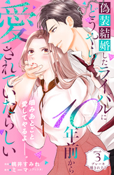 【期間限定　無料お試し版】偽装結婚したライバルにどうやら１０年前から愛されていたらしい　分冊版（３）