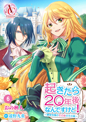 【分冊版】起きたら20年後なんですけど！　～悪役令嬢のその後のその後～ 第6話（アリアンローズコミックス）