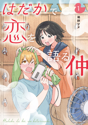 【期間限定　無料お試し版】はだかで恋を語る仲