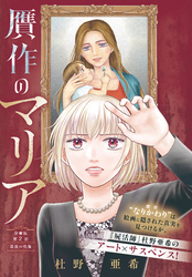 【期間限定　無料お試し版】贋作のマリア　分冊版（２）