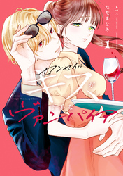 【期間限定　試し読み増量版】センセイはキスが下手なヴァンパイア