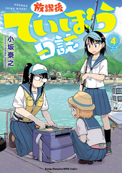 【期間限定　無料お試し版】放課後ていぼう日誌　4