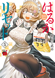 【期間限定　無料お試し版】はるかリセット　5