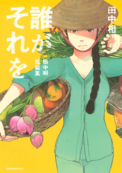 【期間限定　試し読み増量版】誰がそれを　－田中相短篇集－
