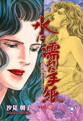 水に濡れた手紙【分冊版】　2