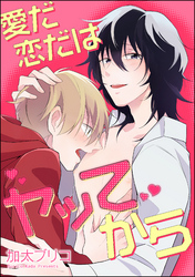 愛だ恋だはヤッてから（分冊版）　【第3話】