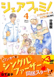 シェアファミ！　分冊版　シングルファーザー×３でシェア生活はじめます（４）