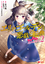 エリィ・ゴールデンと悪戯な転換　ブスでデブでもイケメンエリート（コミック） 2