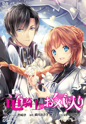 竜騎士のお気に入り　連載版: 69