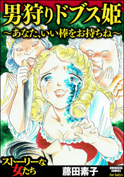 男狩りドブス姫 ～あなた、いい棒をお持ちね～