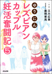 ゆりにん～レズビアンカップル妊活奮闘記～（分冊版）　【第5話】