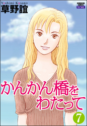 かんかん橋をわたって（分冊版）　【第7話】